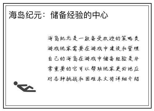 海岛纪元：储备经验的中心