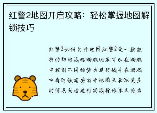 红警2地图开启攻略：轻松掌握地图解锁技巧