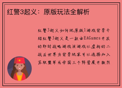 红警3起义：原版玩法全解析