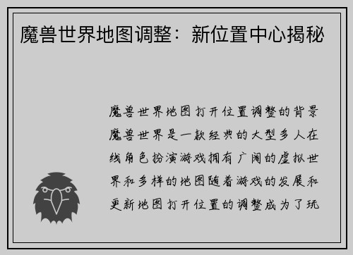 魔兽世界地图调整：新位置中心揭秘